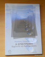 Η ΕΠΙΣΤΡΟΦΗ