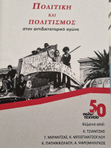 Πολιτικη και πολιτισμος στον αντιδικτατορικο αγωνα