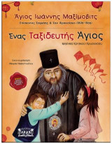 Άγιος Ιωάννης Μαξίμοβιτς: Ενας ταξιδευτής Άγιος