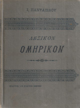 Λεξικόν ομηρικόν