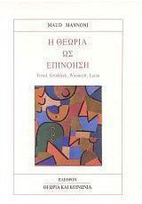Η θεωρία ως επινόηση