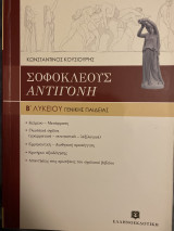 Σοφοκλέους Αντιγόνη