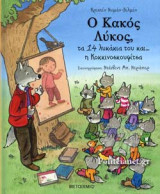 Ο ΚΑΚΟΣ ΛΥΚΟΣ, ΤΑ 14 ΛΥΚΑΚΙΑ ΤΟΥ ΚΑΙ Η ΚΟΚΚΙΝΟΣΚΟΥΦΙΤΣΑ