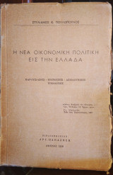 Η νέα οικονομική πολιτική εις την Ελλάδα