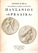 Παυσανίου "Αρκαδικά"