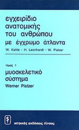 ΕΓΧΕΙΡΙΔΙΟ ΑΝΑΤΟΜΙΚΗΣ ΤΟΥ ΑΝΘΡΩΠΟΥ ΜΕ ΕΓΧΡΩΜΟ ΑΤΛΑΝΤΑ (ΠΡΩΤΟΣ ΤΟΜΟΣ)