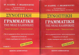 Συνοπτική Γραμματική της Νέας Ελληνικής (τόμος 1-2)