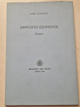 ΑΦΡΟΔΙΤΗ ΕΞΟΡΙΣΤΟΣ