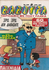 Βαβούρα τεύχος 328