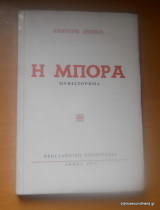 Η μπόρα