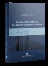 Το δίκαιο της απόδειξης στις διοικητικές διαφορές ουσίας
