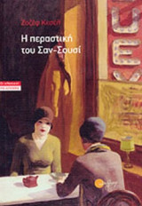 Η ΠΕΡΑΣΤΙΚΗ ΤΟΥ ΣΑΝ-ΣΟΥΣΙ