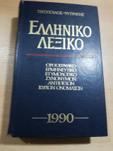 Ελληνικό Λεξικό 1990
