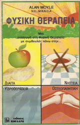 ΦΥΣΙΚΗ ΘΕΡΑΠΕΙΑ