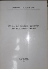 Έννοια και νομικός χαρακτήρ των διοικητικών ποινών