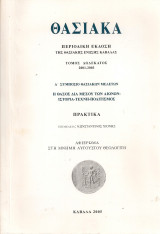 Θασιακά, τόμος δωδέκατος 2001-2003
