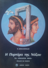 Η πορταρα της Ναξου