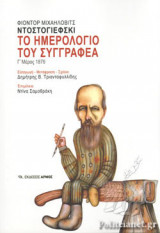 ΤΟ ΗΜΕΡΟΛΟΓΙΟ ΤΟΥ ΣΥΓΓΡΑΦΕΑ (ΧΑΡΤΟΔΕΤΗ ΕΚΔΟΣΗ)