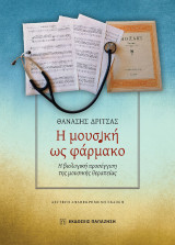 Η μουσική ως φάρμακο: Η βιολογική προσέγγιση της μουσικής θεραπείας