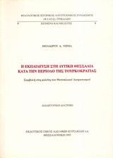 Η εκπαίδευση στη δυτική Θεσσαλία κατά την περίοδο της τουρκοκρατίας: Συμβολή στη μελέτη του θεσσαλικού διαφωτισμού: διδακτορική διατριβή