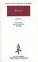 Άπαντα 5: Περί γεωργίας, Περί φυτουργίας, Περί μέθης