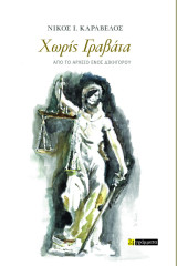 Χωρίς Γραβάτα: Από το αρχείο ενός δικηγόρου