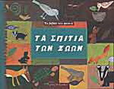 Τα σπίτια των ζώων
