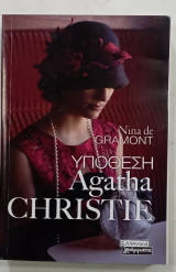 Υποθεση Agatha christie