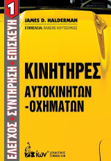 Κινητήρες Αυτοκινήτων-Οχημάτων. Έλεγχος-Συντήρηση-Επισκευή 1.