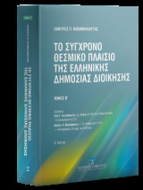 Το σύγχρονο θεσμικό πλαίσιο της ελληνικής δημόσιας διοίκησης: Η δευτεροβάθμια Τοπική Αυτοδιοίκηση και η Αιρετή Περιφέρεια μετά το Ν. 5143/2024 – Νομολογία – Νομοθεσία – Οργανωτικό Πλαίσιο