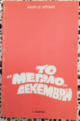 Το "Μεγάλο" Δεκέμβρη