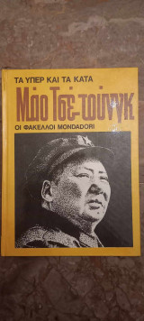 Τα υπερ και τα κατά, Φάκελοι Mondadori Μάο Τσε Τουνγκ