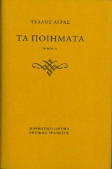 Τα ποιήματα. Τα Βουκολικά και τα Εγκώμια. Καθημερινές