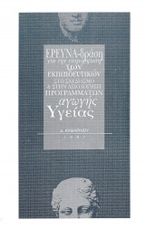 Έρευνα-δράση για την επιμόρφωση των εκπαιδευτικών στο σχεδιασμό προγραμμάτων αγωγής υγείας