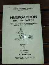 Ημερολογιο Α τάξεως, τόμος Γ'