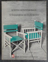 Ο συγγραφέας και το εξώφυλλο