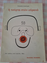 Η τούρτα στον ουρανό