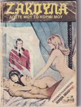 Ζακούλα τεύχος 57 - Δώστε Μου το Κορμί Μου