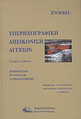 Υπερηχογραφική απεικόνιση αγγείων