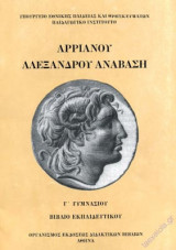 Αρριανού Αλεξάνδρου Ανάβαση Γ΄ Γυμνασίου – Βιβλίο Εκπαιδευτικού