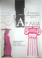 Αρχαία Ά γυμνασίου τεύχος Ιανουαρίου μέρος Ά