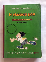 Η γλώσσα μου
