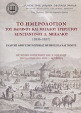 Το ημερολόγιον του βαρόνου και μεγάλου ευεργέτου Κωνσταντίνου Δ. Μπέλλιου (1836-1837): Εναργής αφήγηση γνωριμίας