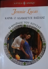Καρίφ ο αδάμαστος βασιλιάς Άρλεκιν Χρυσά Νο 1495