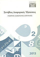 Συνήθεις διαφορικές εξισώσεις