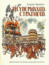 ΤΗ ΥΠΕΡΜΑΧΩ ΣΤΡΑΤΗΓΩ