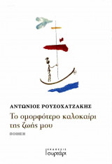 Το ομορφότερο καλοκαίρι της ζωής μου