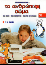 Το ανθρώπινο σώμα #38 Το αυτί
