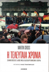 Η ΤΕΛΕΥΤΑΙΑ ΧΡΟΝΙΑ