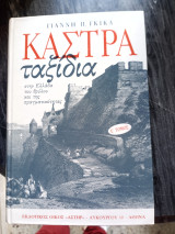 Κάστρα.Ταξιδια.Τομος Ε